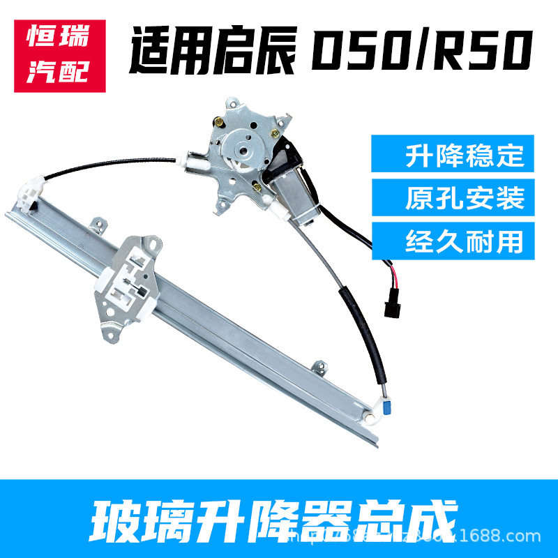 适用启辰D50电动玻璃升降器总成启辰R50车窗摇窗机马达支架钢丝