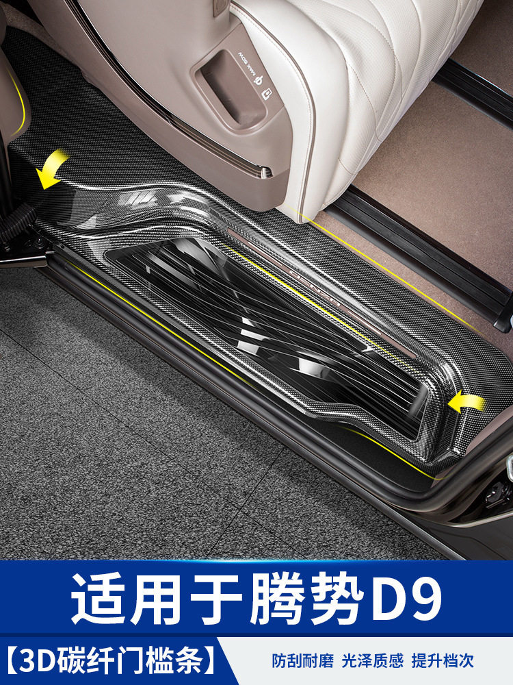 适用22-25款腾势D9碳纤门槛条迎宾脚踏板汽车用品改装饰配件大全