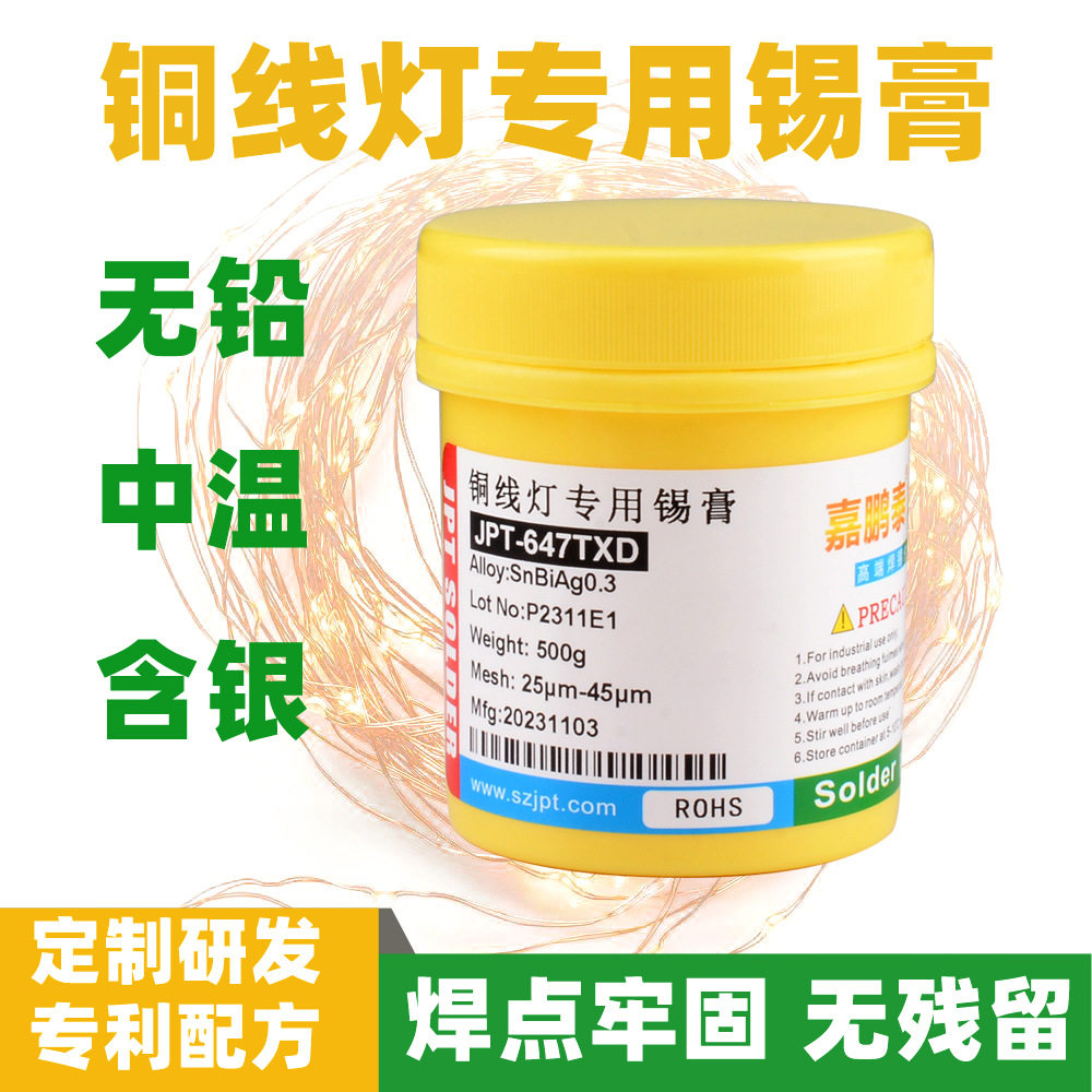 嘉鹏泰无铅中温铜线灯专用焊锡膏灯串适用皮线灯LED灯串焊接锡膏