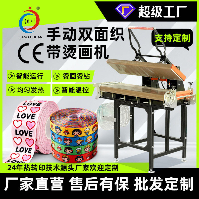 手动双面织带磁力烫画机