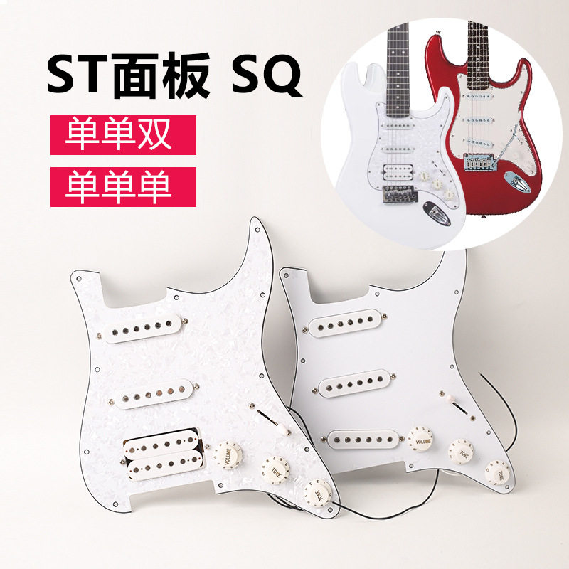 ST SQ单单单/单单双/电吉他护板前盖板线路总成珍珠色面板配件