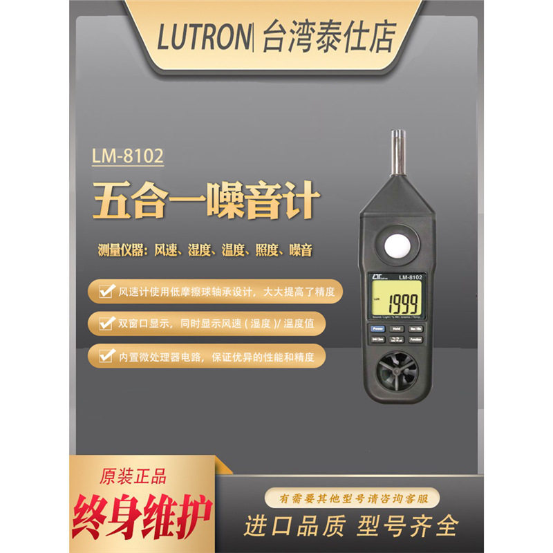 台湾路昌LM-8102便携风速照度温湿度噪音计专业多功能测试检测仪