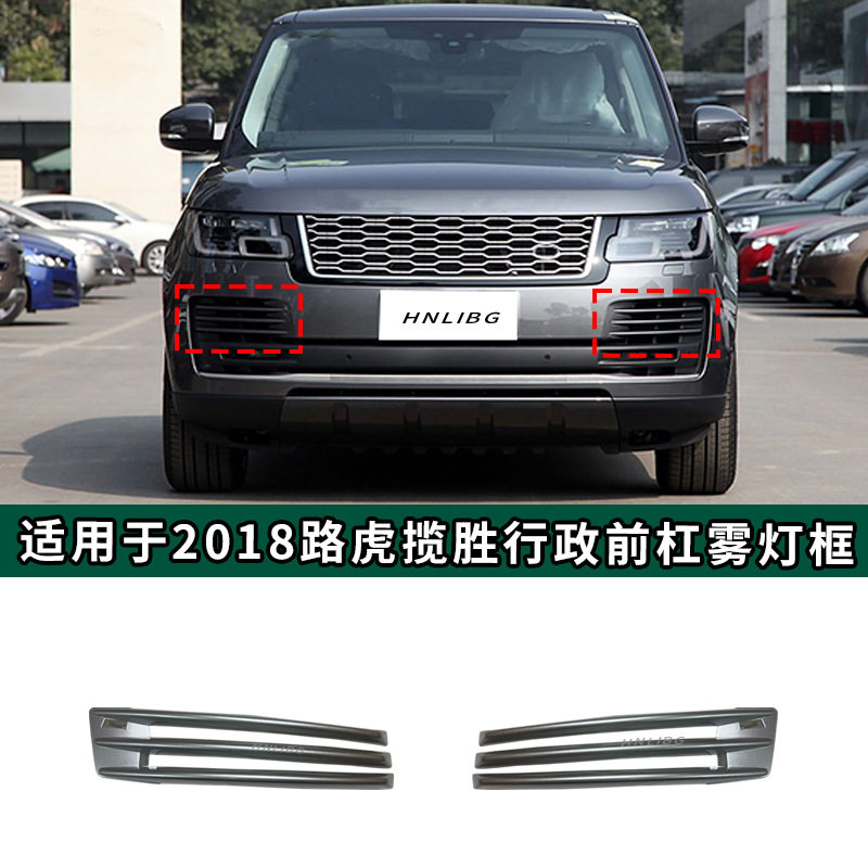 适用于2018路虎揽胜行政前杠雾灯框LR098513LR098521