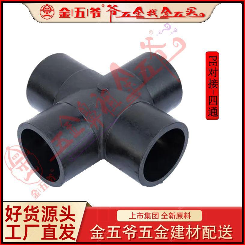 PE管材给水焊接配件系列焊接四通110~630