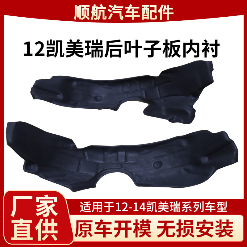12-14凯美瑞前轮防刮降噪内衬