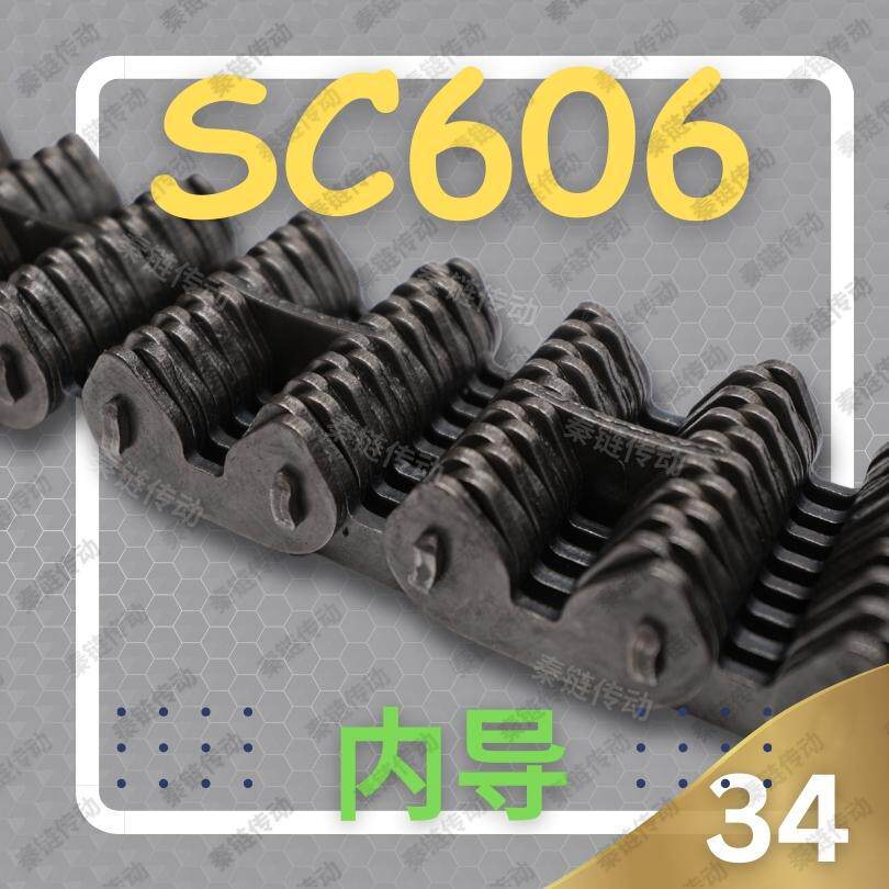 【订置】SC606内导17片哈瓦型齿形链条宽34工业自动化设备传动