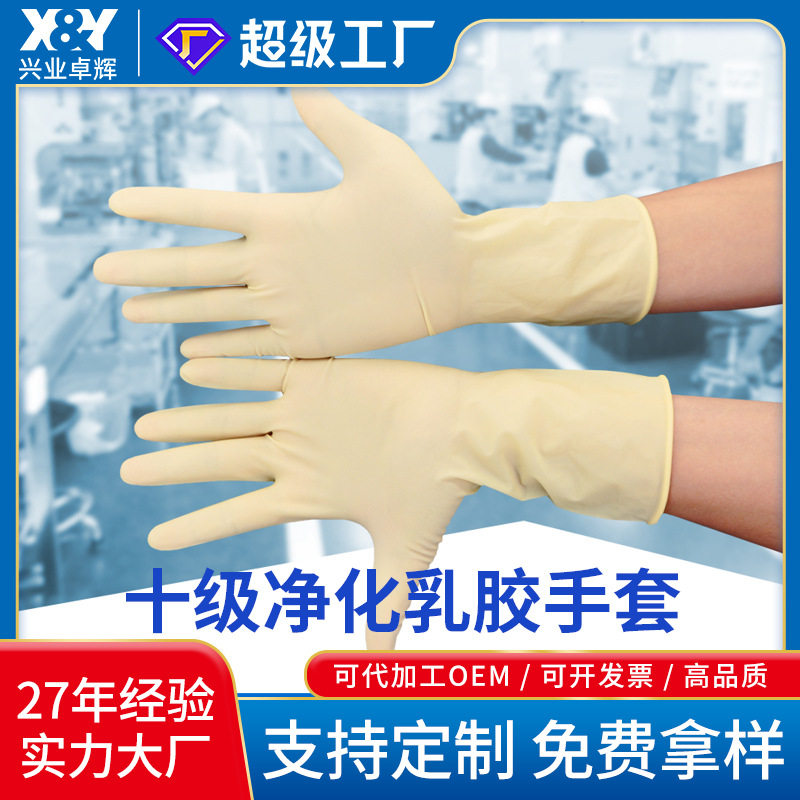 现货批发洁净室乳胶手套十级12寸大号无尘车间用天然乳胶净化手套
