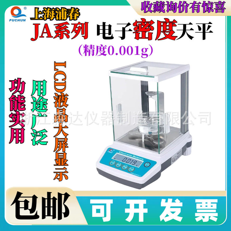 上海浦春电子密度天平千分之一