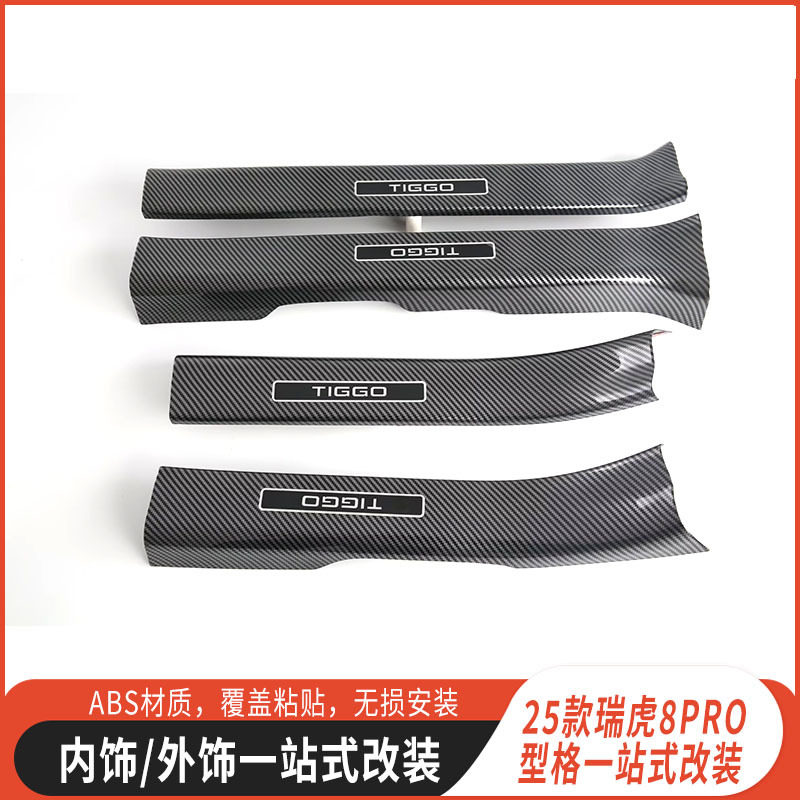 适用于25款奇瑞瑞虎8PRO碳纤纹迎宾踏板门槛条后护板内饰改装件