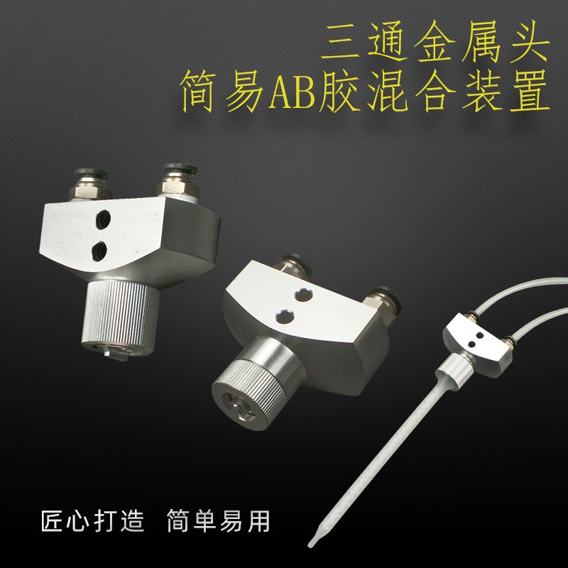 AB双组份胶水混胶头简易混胶装置三通接头圆口卡口混合管转接头