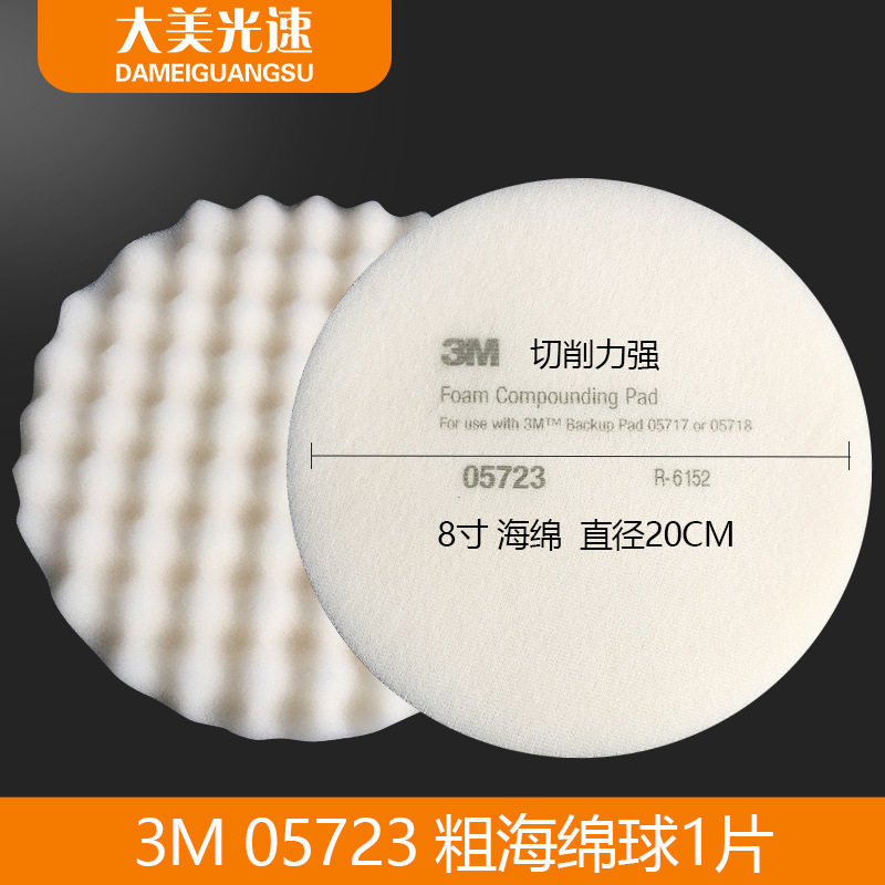 美国25723白色抛光海绵8寸粗重切削除划痕打蜡磨光汽车美容单个