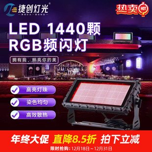 捷创1440颗rgb频闪灯音乐清吧酒吧led闪光灯炫彩染色灯舞台灯批发