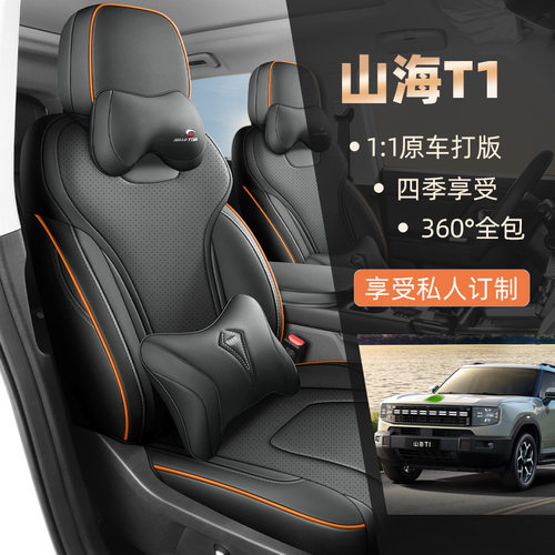 2026款捷途山海T1座椅套全包向山向湖向海版座套适用汽车坐垫四季