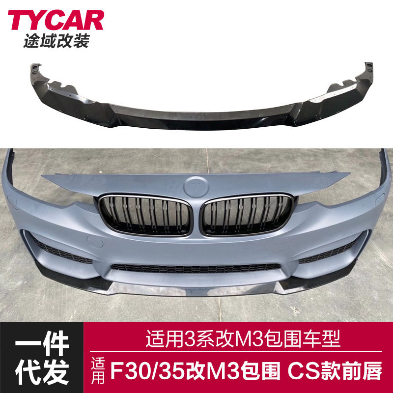 适用于3系M3包围前唇F30F35改装M3包围CS款前唇碳纹前铲包围套件