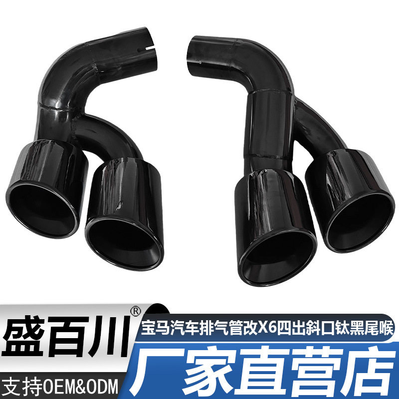 适用于宝马汽车排气管改装x6四出斜口钛黑尾喉