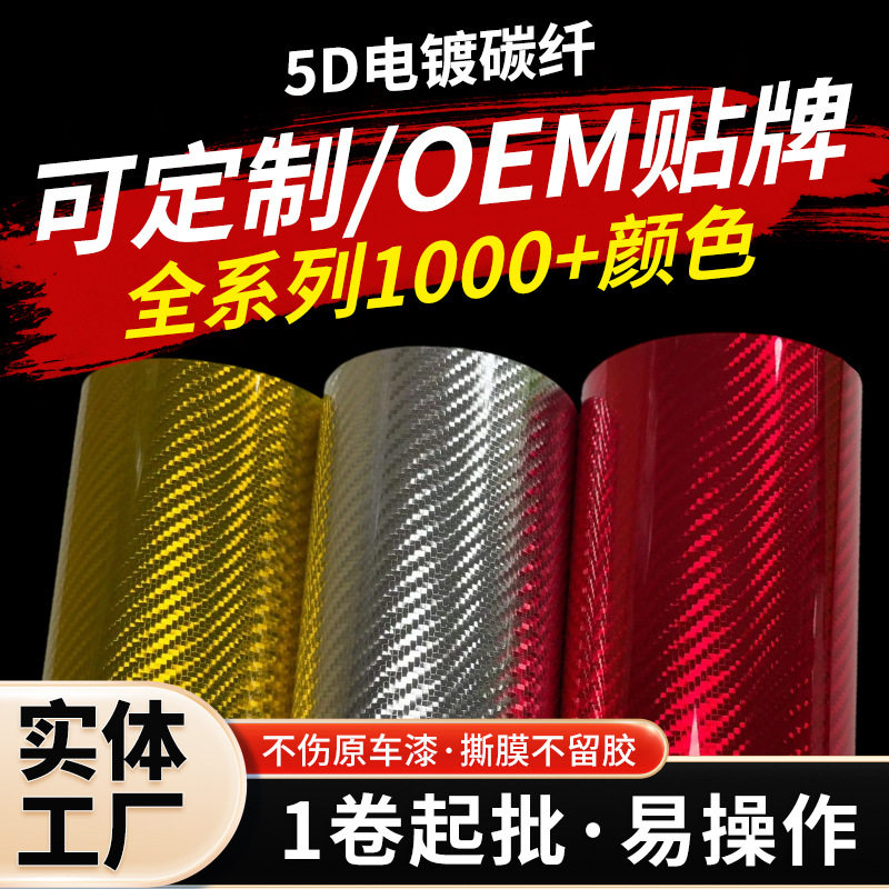 5D电镀碳纤变色龙改色膜现货