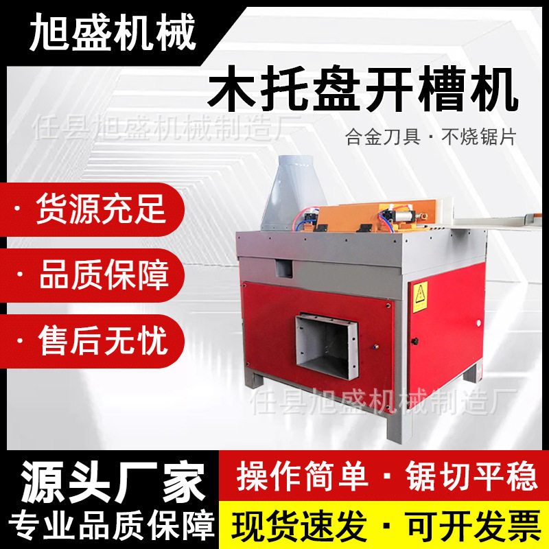 全自动美式木托盘U型槽开槽机