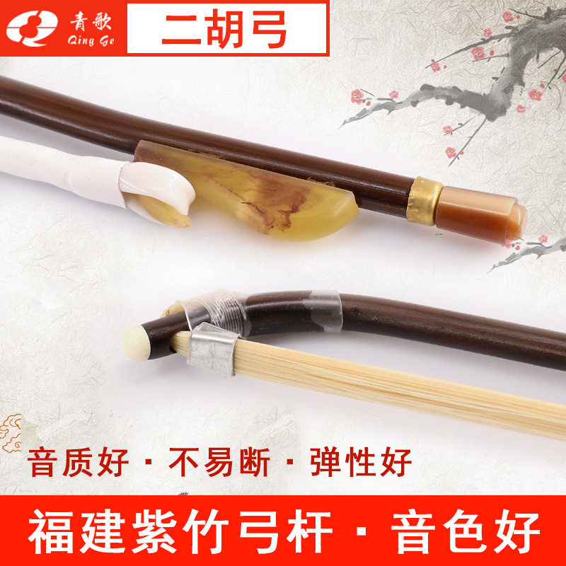 青歌GE104 二胡弓子琴弓福建紫竹手工真马尾毛演奏二胡配件84CM