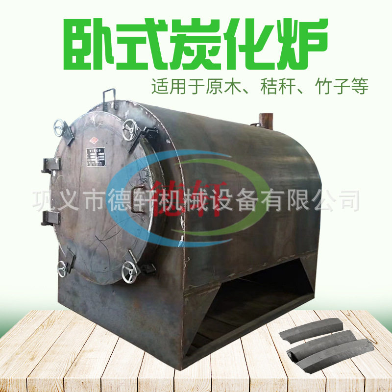 小型卧式圆木炭化炉木材竹子原木碳化设备卧式干馏制无烟木炭机