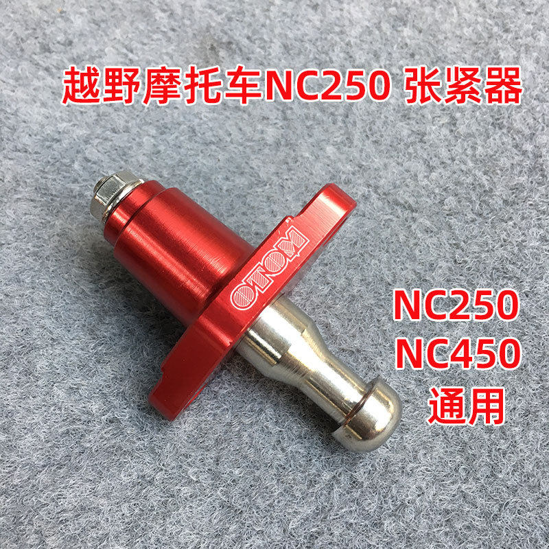 OTOM改装件越野摩托车NC250450发动机时规链小链条涨紧器改装
