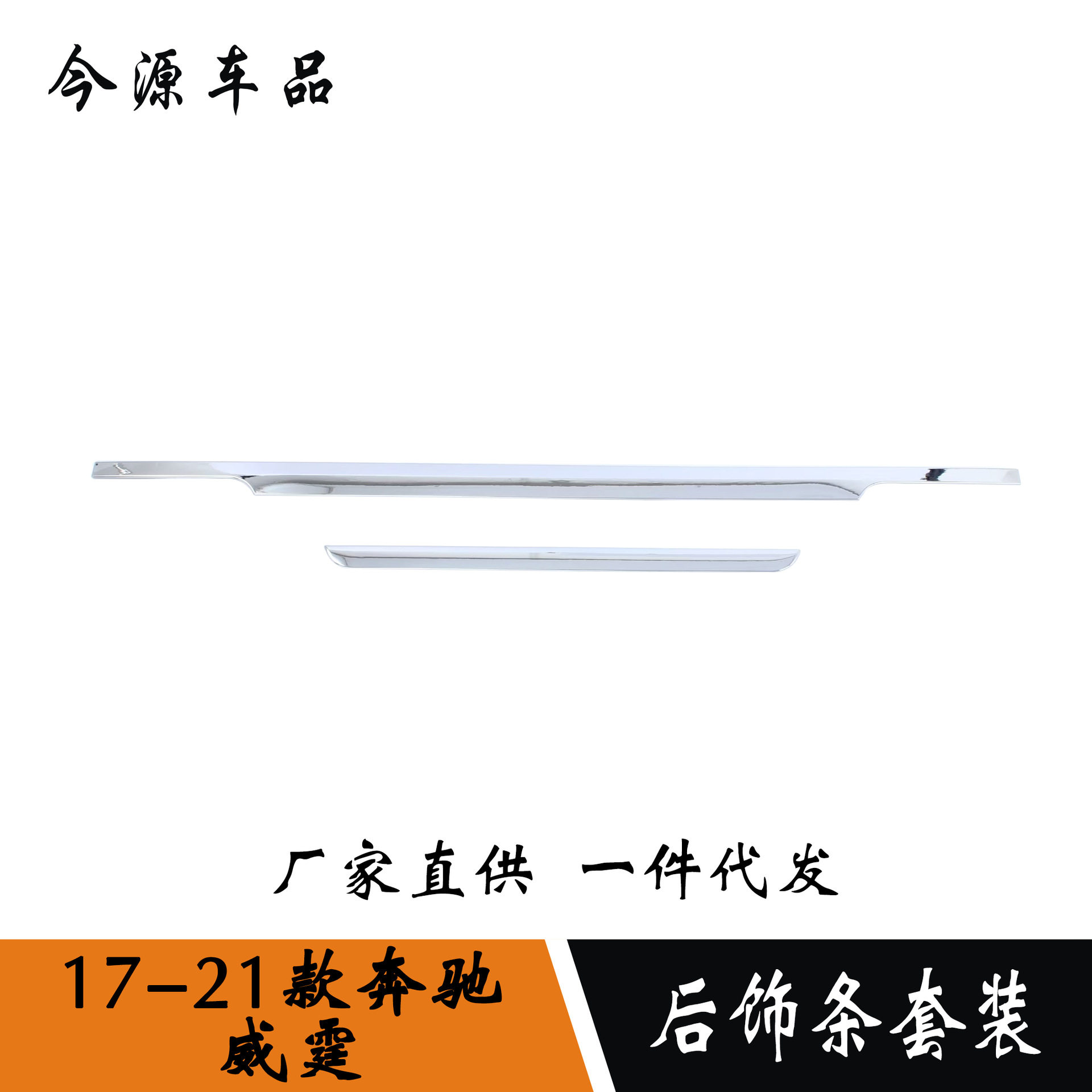 适用于奔驰威霆后饰条威霆后备箱尾门亮条车身防刮擦贴片装饰配件