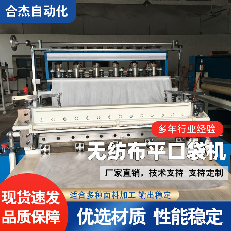 一次性无纺布平口制袋机