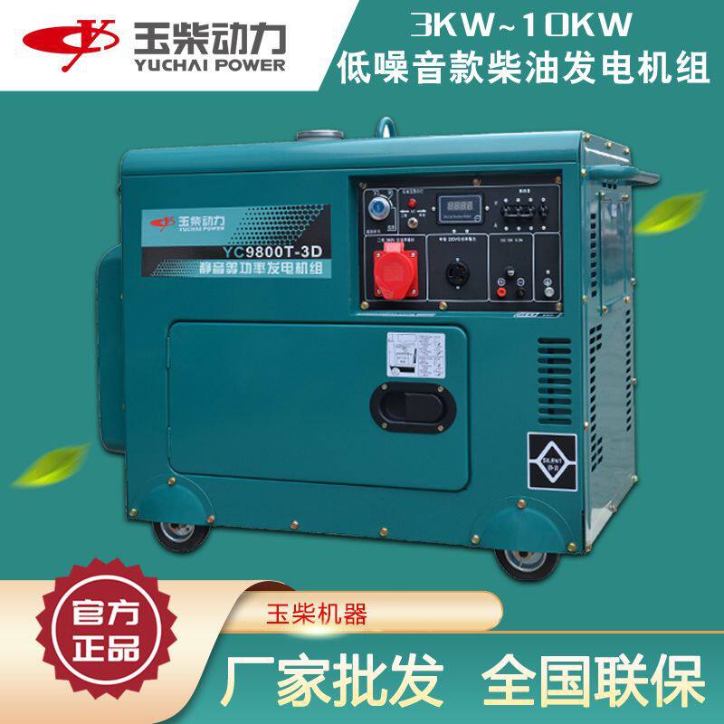 玉柴厂家低噪音发电机3/5/6/8/10kw单相三相双电压柴油静音