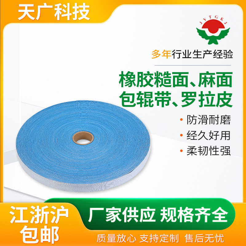 丁腈橡胶糙面防滑带打卷机验布机