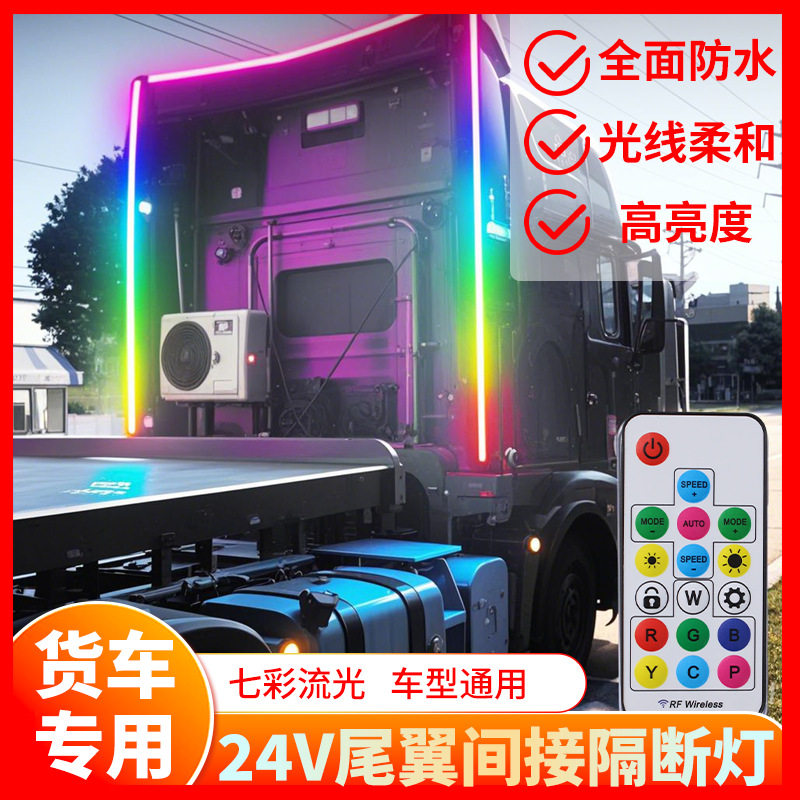 24V货车尾翼流水跑马灯