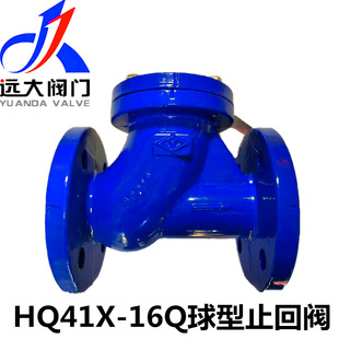 河北远大阀门HQ41X-10/16Q球墨铸铁法兰球型止回阀DN50-900污水阀