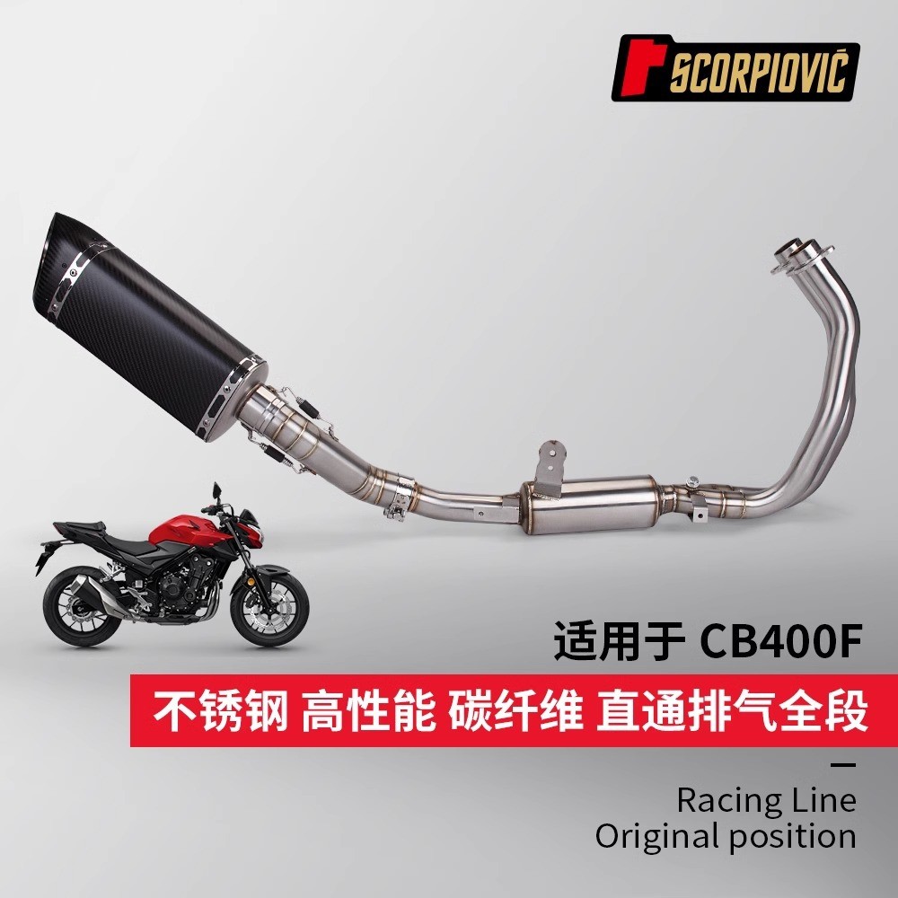 CB400F不锈钢前段碳纤维尾段消声器 全段排气管 专车专用无损安装