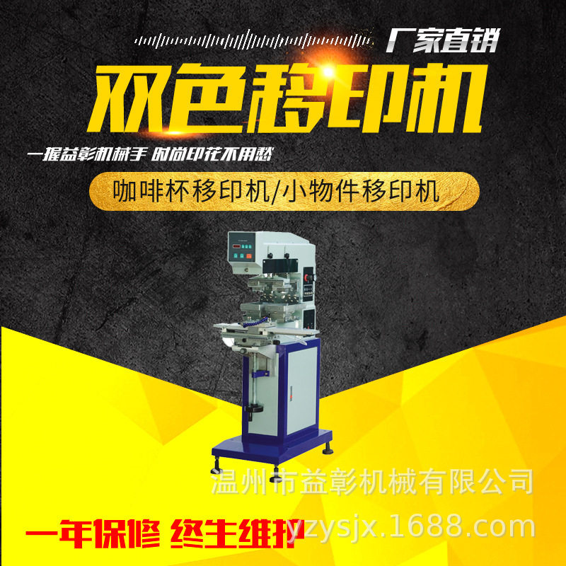 双色全自动移印机咖啡杯印花机温州益彰图案数码印花机高效半自动