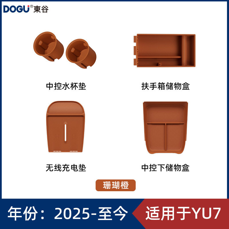 东谷适用于YU7水杯垫硅胶扶手箱储物盒收纳置物盒内饰用品配件