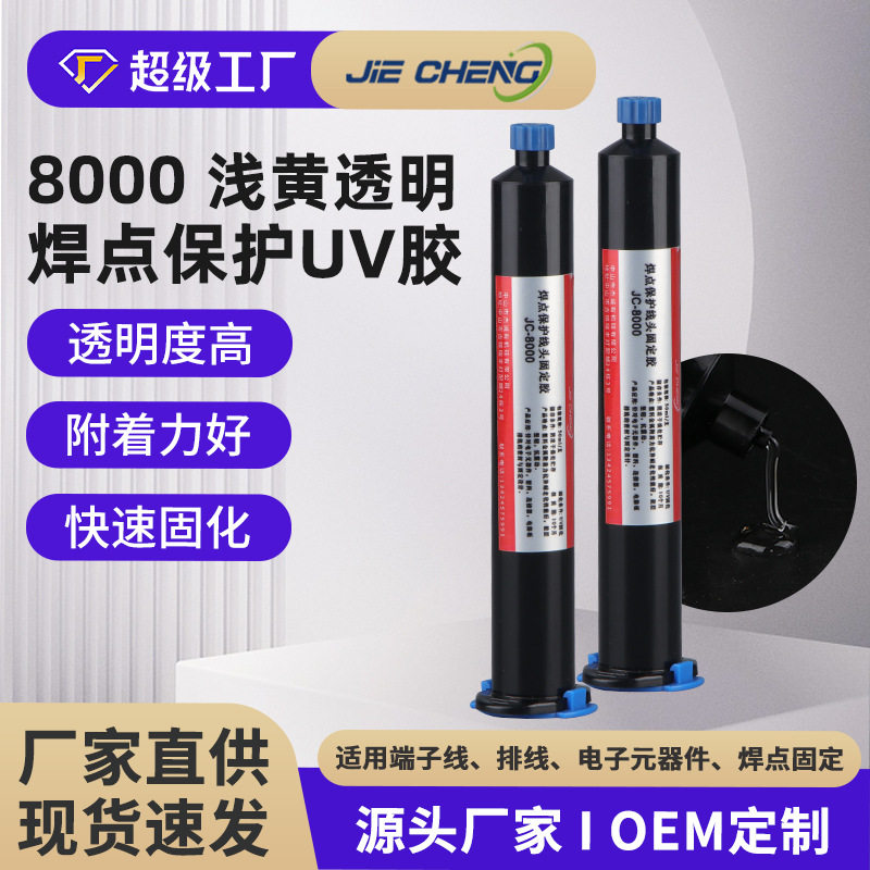 浅黄透明uv胶焊点保护线头固定胶排线端子胶电子元器件粘接快干胶