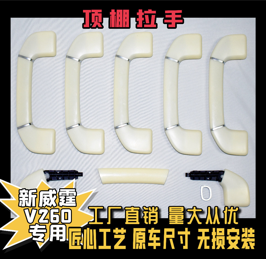 适用于奔驰新威霆VITO/V260车顶扶手顶棚把手安全手把毛坯
