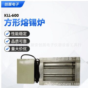 科力隆KLL-1600型1200型锡炉260X200X50mm熔锡炉货源供应