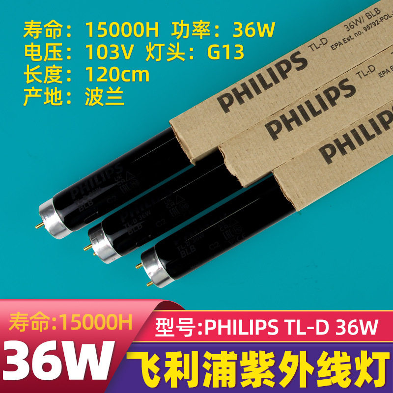 黑管紫光灯管TL-D 36WBLB黑光灯工业探伤灯管T8 40W舞台灯