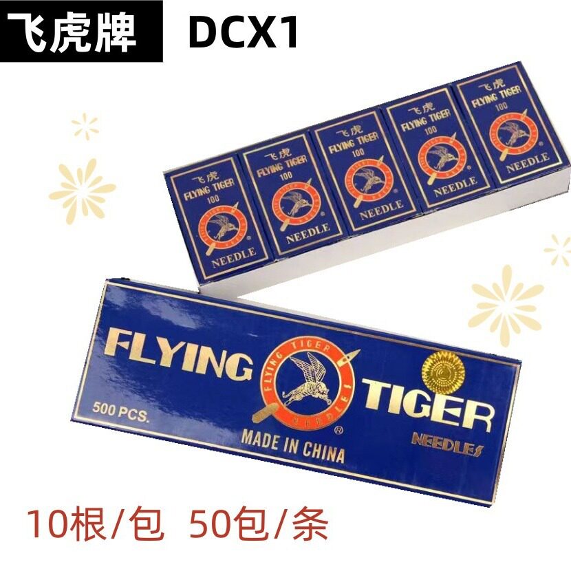 正宗飞虎DC*1缝纫机针