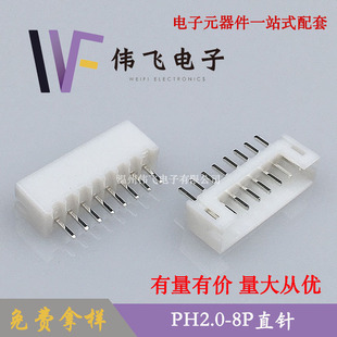 插件180度大量现货 8A针座立式 伟飞PH2.0针座PH 8P直针针座PH2.0