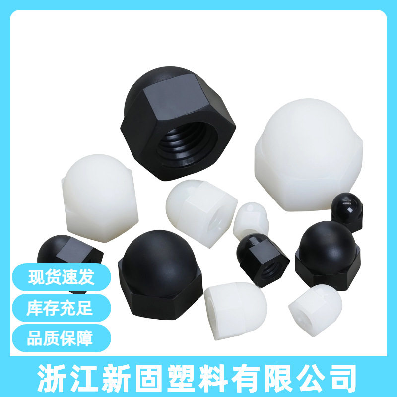 黑白色盖型螺母六角尼龙塑料盖形螺母M3-M12塑胶螺母