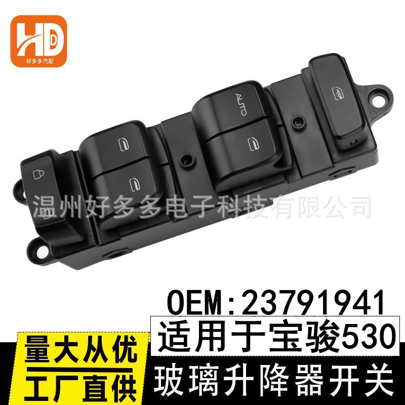 适用宝骏530玻璃升降器开关23791941车窗电动按钮键23987446