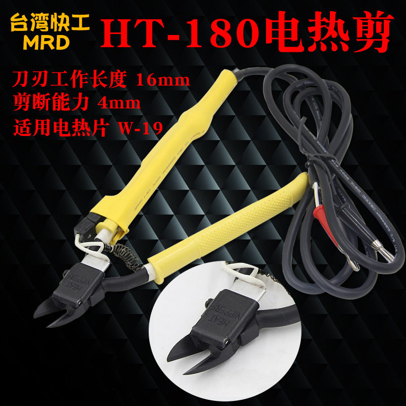 台湾快工HT-180电热剪刀 剪钳 加热斜口钳 塑胶塑料亚克力水口钳
