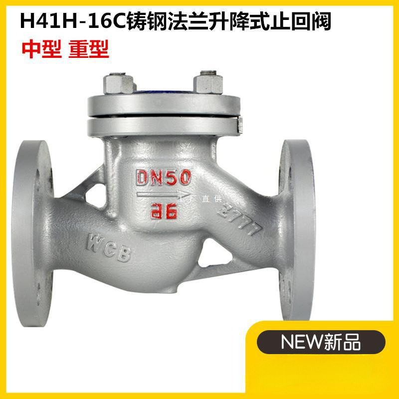 H41H-16C铸钢升降式法兰逆止止回阀25C40C64C单向阀DN405080100