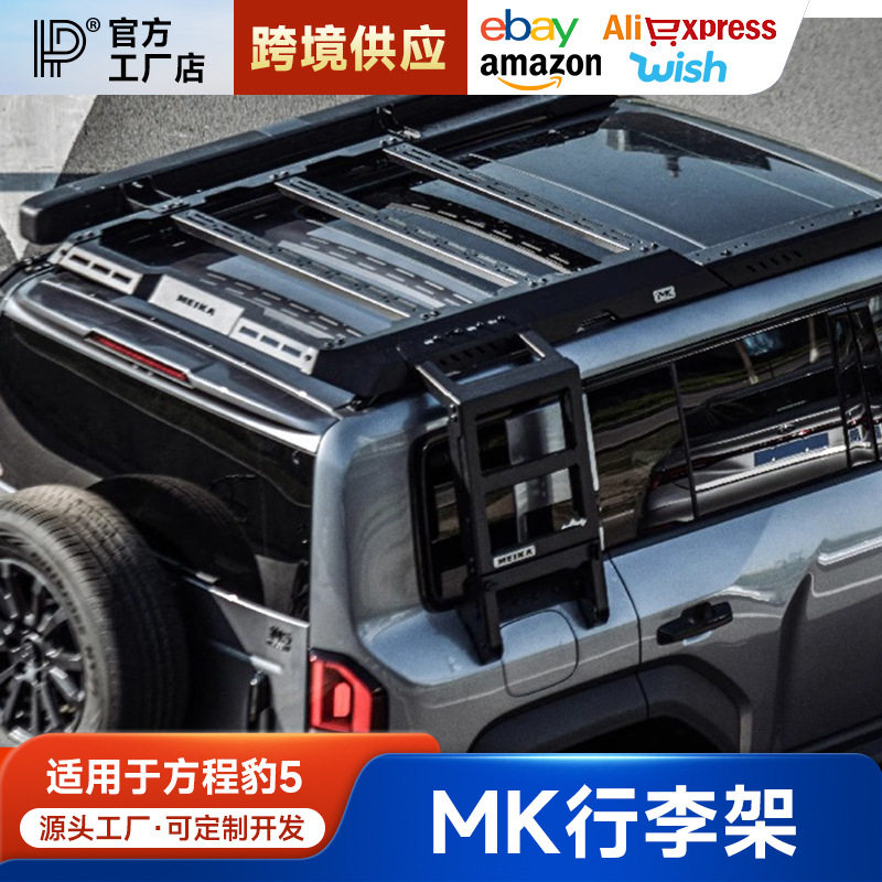 适用于方程豹5美卡行李架框车顶拓展平台MK锋芒侧爬梯越野改装件