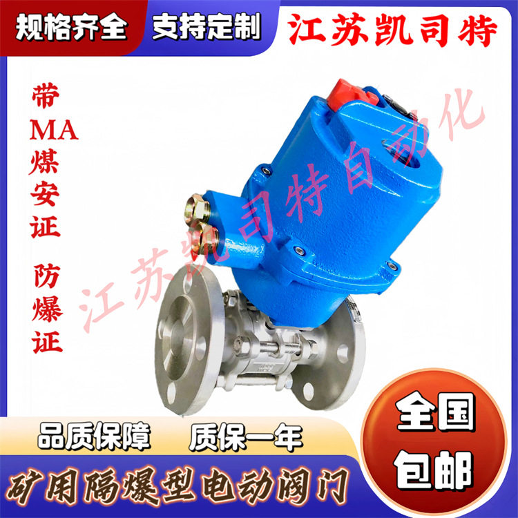 凯司特 MA带煤安证电动球阀MKGQ911F-25P-DN25 矿用 高压 小口径
