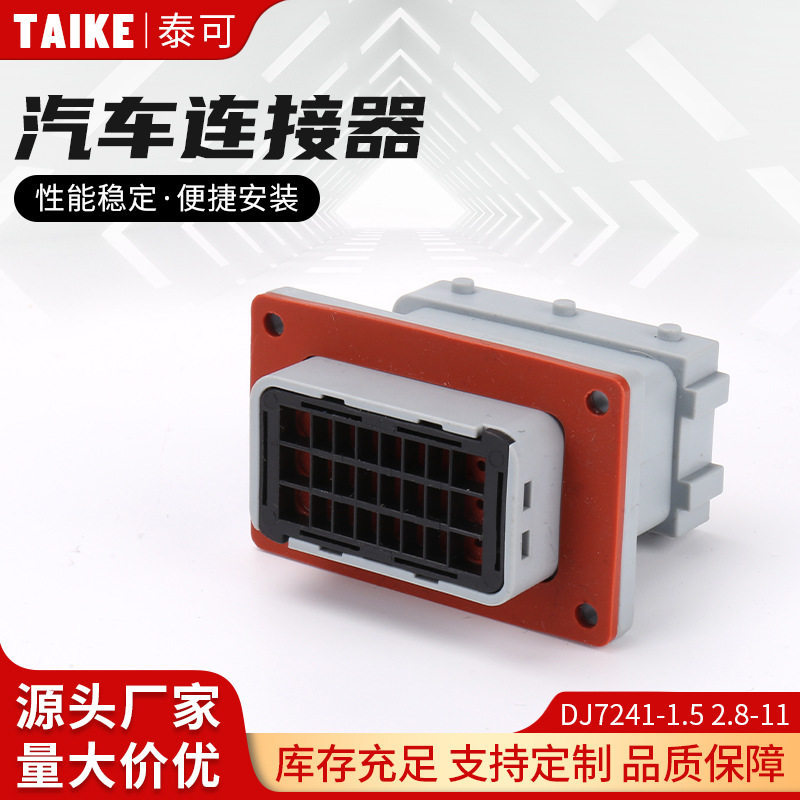 DJ7241-1.5 2.8-11汽车ECU改装电脑油 24P改气插件 连接器插头