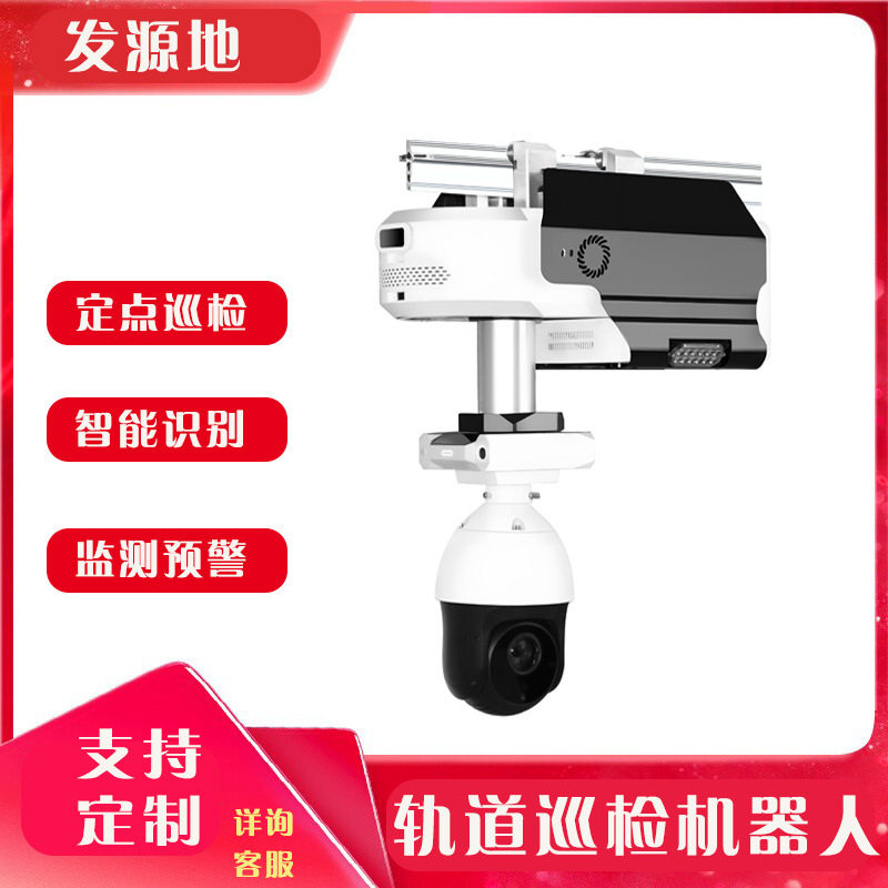 电力挂轨式巡检机器人配电房自主巡检工厂轨道机器人自动巡检