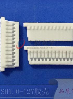 SH1.0-12Y胶壳1.0-12P接线端子插头孔座1.0mm间距接插件连接器