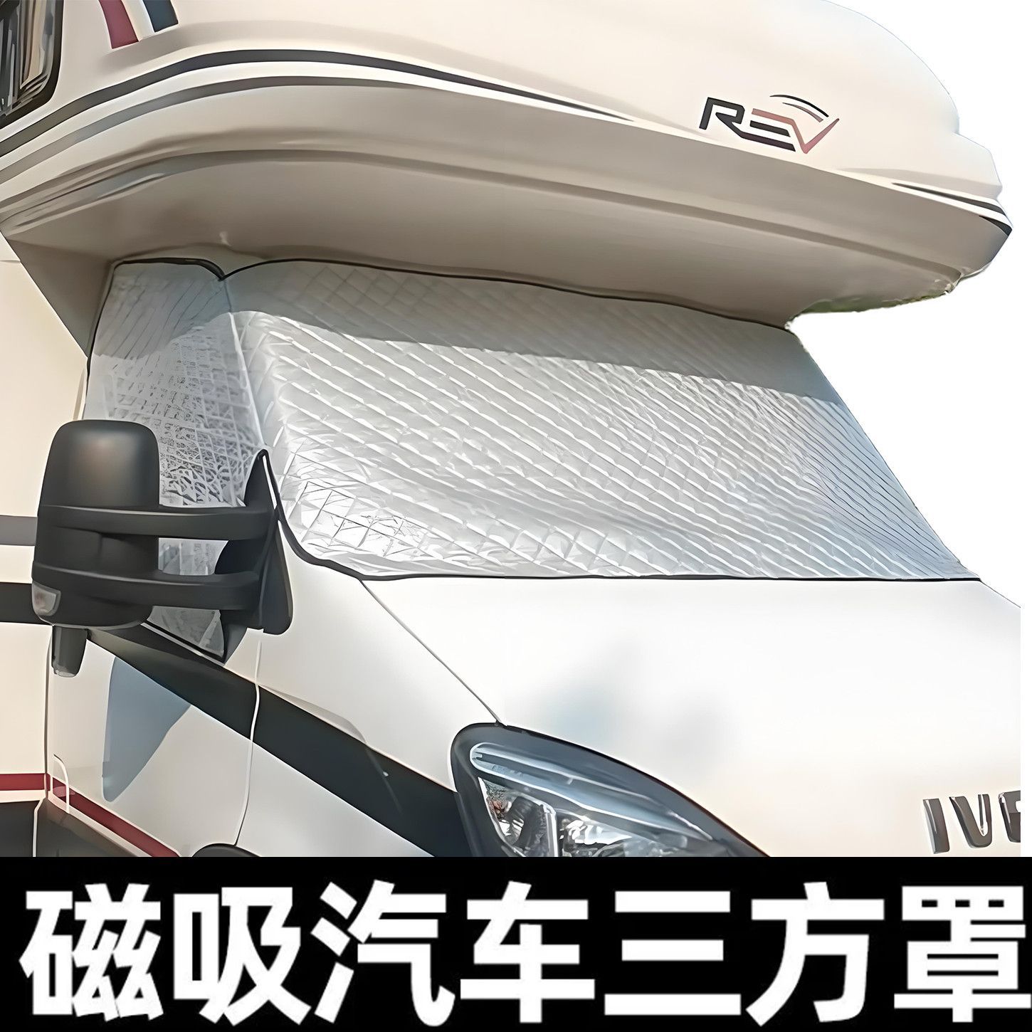 D0X磁吸大通V80汽车遮阳挡V90车窗帘V100隔热罩V70前挡风玻璃防晒