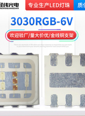 3030RGB高压6V 9V六脚LED3030灯珠贴片红绿蓝七彩灯珠3030全彩6v